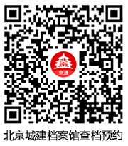 北京城建檔案館查檔預約